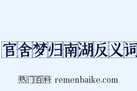 官舍梦归南湖反义词是什么意思的图片